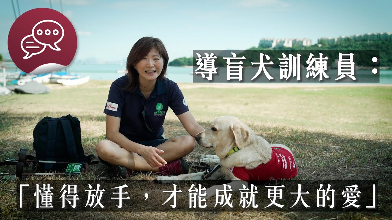 #尾巴會說話 ｜導盲犬訓練員：懂得放手，才能成就更大的愛