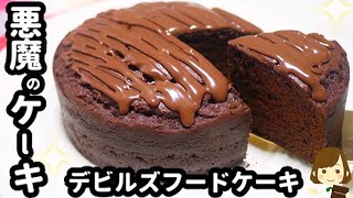 【チョコ好きを虜にする悪魔のケーキ！】『デビルズフードケーキ』の一番簡単な作り方Very Easy Devil's Food Cake