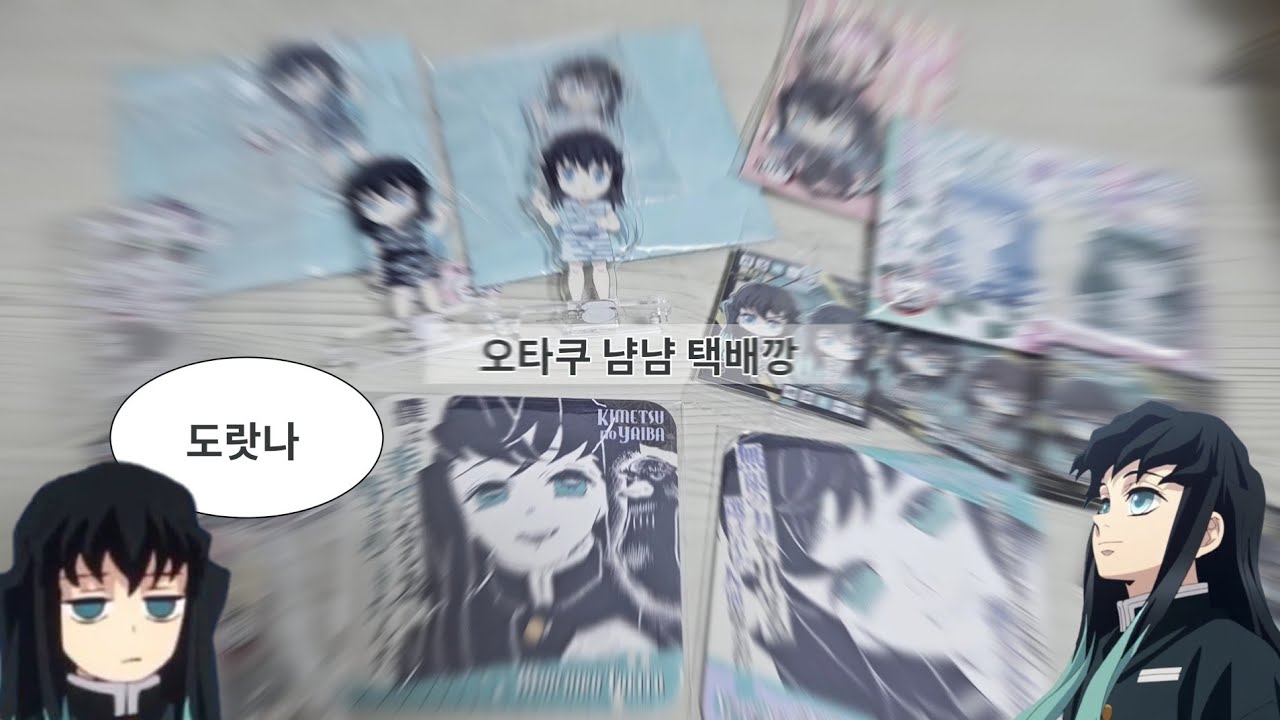 오타쿠 굿즈깡 택배깡🩵 | 택배깡 | 랜덤깡 | 오타쿠 브이로그 | 귀멸의 칼날 | 프로젝트 세카이 | 메루카리깡