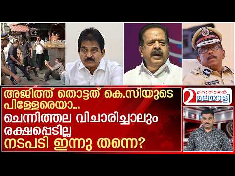 കെ.സി. ഇടപെട്ടു... എം.ആര്‍.അജിത്തിനെതിരേ നടപടി ഉടന്‍ | ADGP MR Ajith Kumar