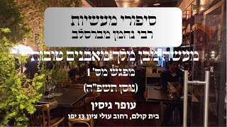 מעשה מבן מלך מאבנים טובות | מפגש מס' 1 | עופר גיסין