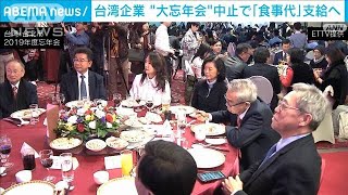 台湾企業 恒例の“大忘年会”中止で7500円支給へ(2021年12月13日)