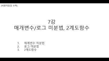[바쁜직장인 Jeremy 수학]7강_매개변수 미분법, 로그 미분법, 2계도함수