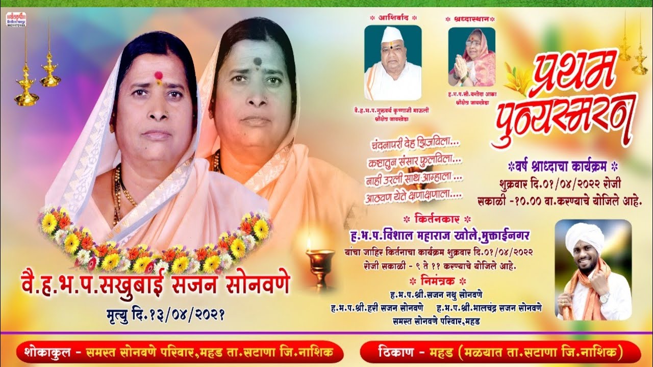 वै.ह.भ.प.सखुबाई सजन सोनवणे.महड यांच्या प्रथम पुण्यस्मरणानिमित्त किर्तन,ह.भ.प. विशाल महाराज खुले