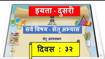 सेतू अभ्यास दुसरी / सर्व विषय / Bridge course std 2 / दिवस ३२