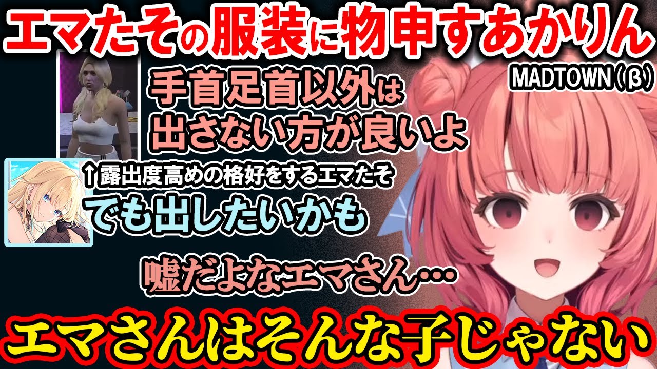 【MADTOWN】藍沢エマの服装に物申すユニコーンあかりんや、らっしゃー似の柊ツルギや釈迦の背中毛にツボるあかりん【夢野あかり/ぶいすぽ/切り抜き/GTA5】