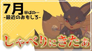 【トーク】7月も無事、生きました！暑さには負けましたぁ…🙏【Robin.chr】