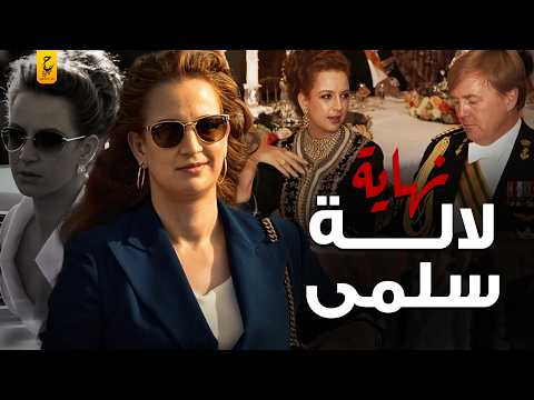 الأميرة لالة سلمى ونهاية غير متوقعة في القصر الملكي