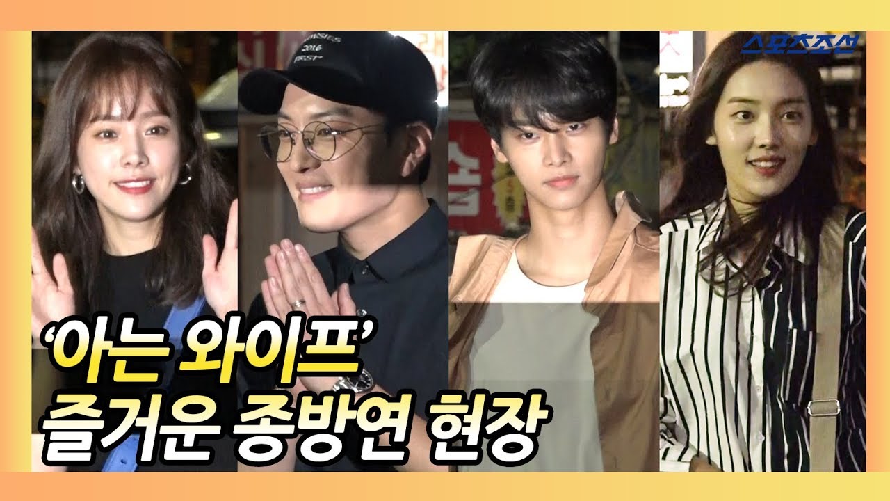 '아는 와이프(Familiar Wife)' 종방연 전 참석자 ver.
