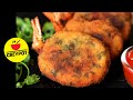 Prawn Cutlet Recipe | How to make Prawns Cutlet? Shrimp Cutlet with Potatoes | Seafood Starter