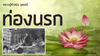 หลวงปู่คำคนิง จุลมณี ท่องนรก