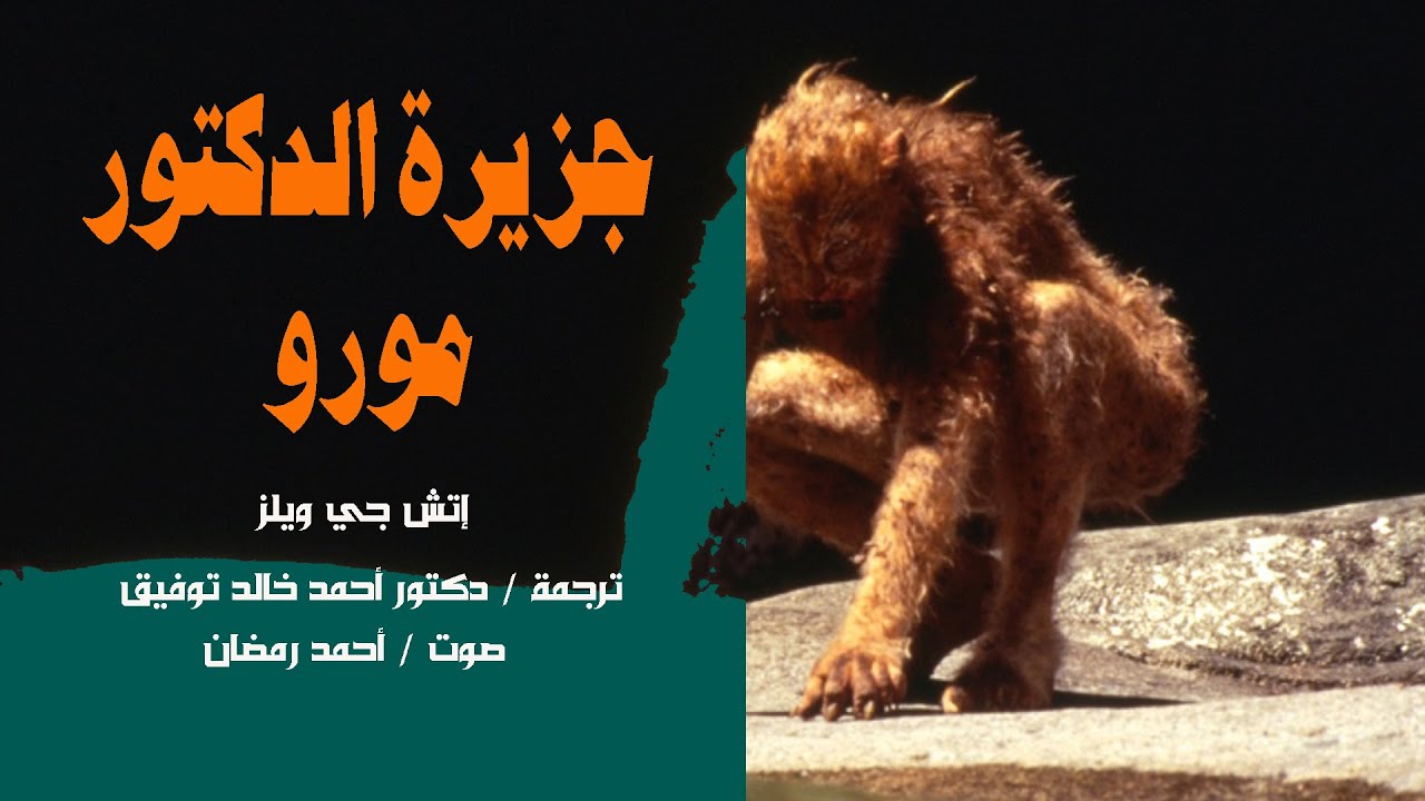 رواية جزيرة الدكتور مورو .. إتش جي ويلز .. ترجمة دكتور أحمد خالد توفيق