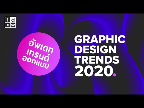 อัพเดทเทรนด์การออกแบบ GRAPHIC DESIGN TREND 2020 / แบบไหนอินแบบไหนปัง...รู้กัน