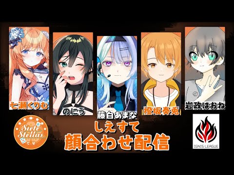 【イグニスリーグ】 SieteStellas 顔合わせ配信【七瀬くりむ】