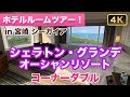 ホテルルームツアー in 宮崎シーガイア！シェラトン グランデ・オーシャンリゾート・コーナーダブル