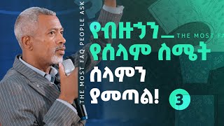 ሰዎች በተደጋጋሚ የሚጠይቋቸዉ  ጥያቄዎች || The Most FAQ People Ask - Part 3