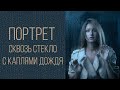 Портрет сквозь стекло с каплями дождя