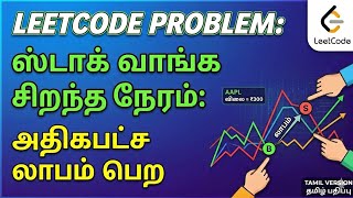 Leetcode problem 121 how to solve Best time to buy and sell stock in tamil -MAANG interview patterns