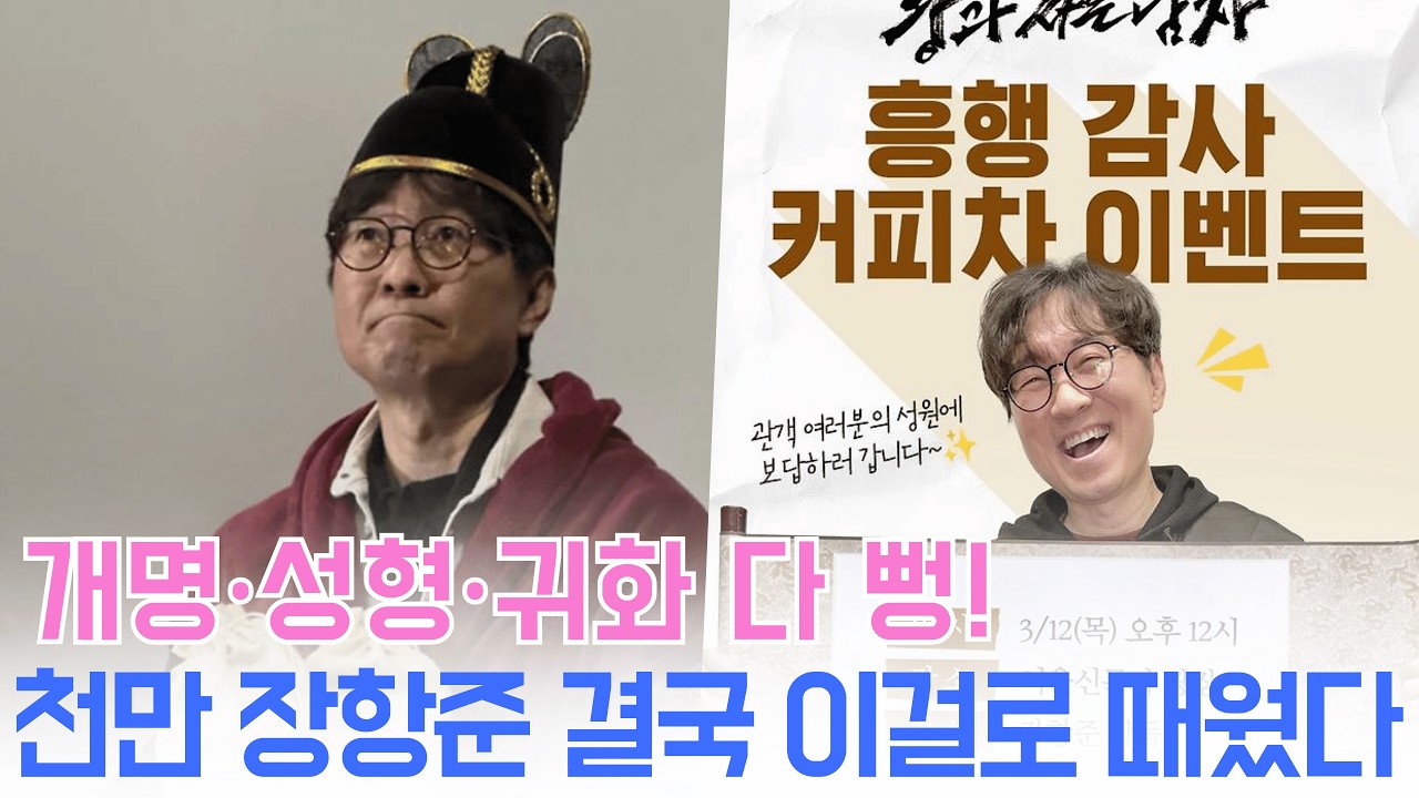 960만 돌파했더니 개명·성형 공약 싹 뒤집은 장항준…'왕과 사는 남자' 감독의 황당하고 유쾌한 반전