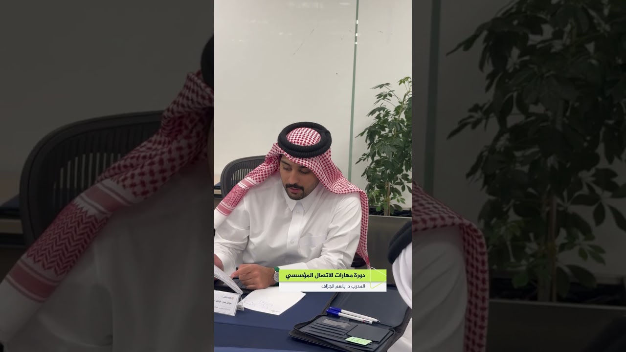 دورة مهارات الاتصال المؤسسي مع المدرب د.بسام الجزاف ضمن دورات معهد الجزيرة للإعلام
