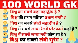 World GK Question And Answer | GK Hindi | World GK In Hindi Question And Answer | World GK Quiz | #1 screenshot 2