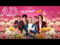 ماراثون مشاهدة مسلسل مدبلج قهر المتنمرين Reelshorts