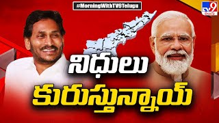 రాష్ట్రప్రభుత్వంపై నిధులు కురిపిస్తున్న కేంద్రం | Andhra Pradesh - TV9