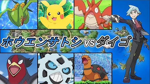 ポケモンダイゴ Pokemon ダイゴさんの大誤算 空耳 Mad Comment Punch