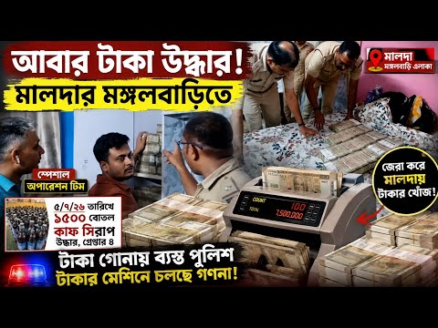 আবারও বিপুল পরিমাণ টাকা উদ্ধার!মালদা থানার মঙ্গলবাড়ি এলাকায় ।