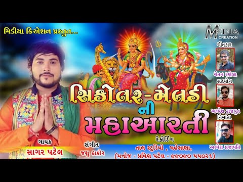    Sagar Patel  Sikotar Meldi Ni MahaAarti  New Gujrati Song 2018