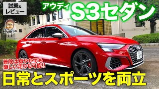 アウディ S3 セダン 【試乗&レビュー】 2Lターボ＋4WDのスポーツセダン!! 普段は穏やかに乗れるのも魅力!! AUDI S3 SEDAN E-CarLife with 五味やすたか