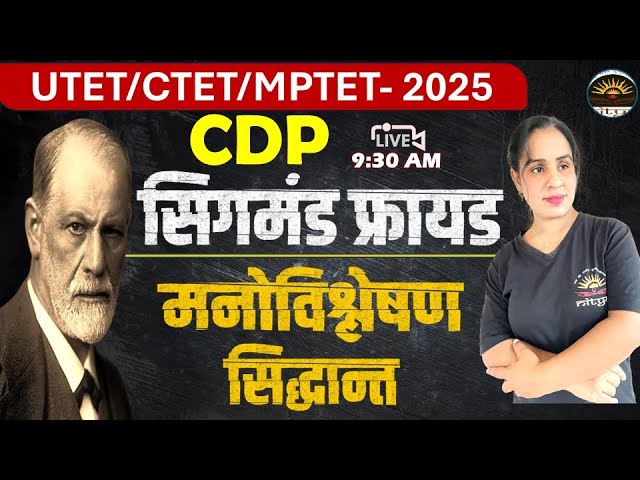 #सिगमंड फ्रायड मनोविश्लेषण सिद्धान्त #SIGMOND FRAYED THEORY MNOVISHLESHAN SIDHANT #utet #ctet