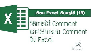 ☕️สัมภาษณ์งาน☕️ กับการใช้ EXCEL ตอน วิธีการใส่ Comment และวิธีการลบ Comment ใน Excel