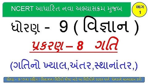 Std 9 science chapter 8 Motion  I Dhoran 9 vignan chap 8 Gati I ધોરણ ૯ વિજ્ઞાન પ્રકરણ 8 ગતિ