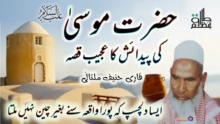 حضرت موسیٰ کی پیدائش کا قصہ Hazrat Musa a.s ki paidaish ka qissa | Qari Hanif Multani|Dilchasp waqia