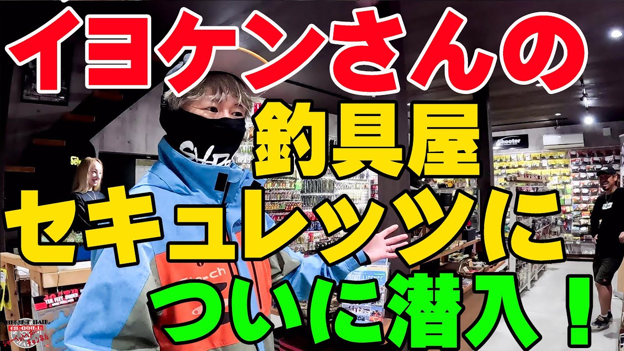 Finally!! Iyoken's professional fishing tackle shop, 