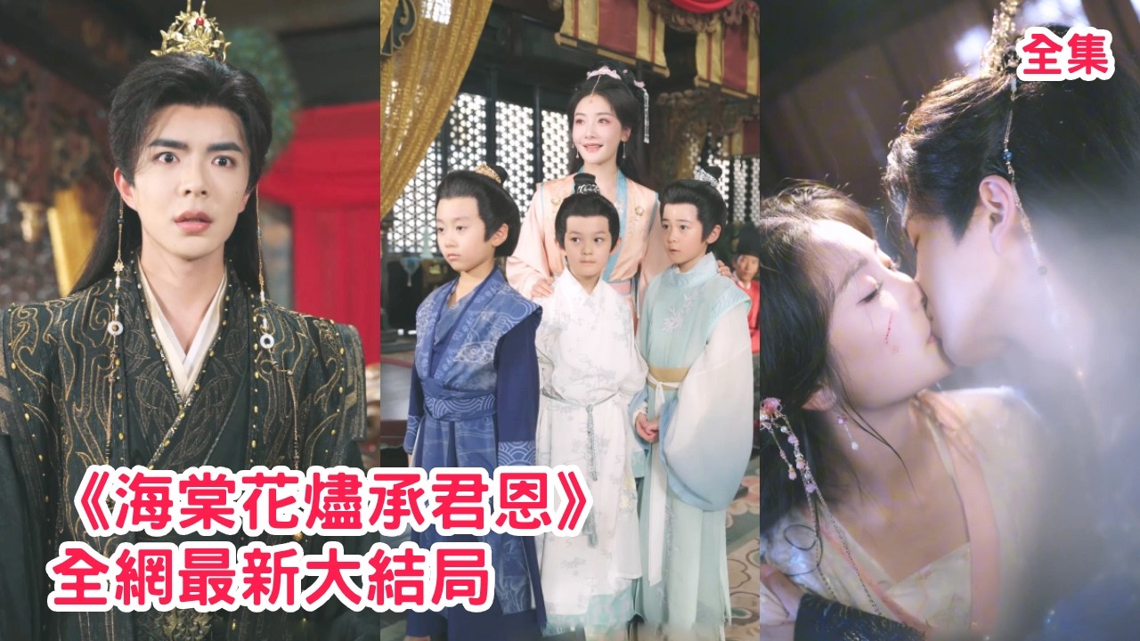 灰姑娘獨自撫養三個兒子，心機女仗勢欺人百般折磨她和孩子們，殊不知她是皇帝唯一寵倖過的女人，三個小男孩是皇帝的皇子，下秒皇帝趕到讓所有欺負她們的人付出代價！【250916lh】全集 #短剧 #古装