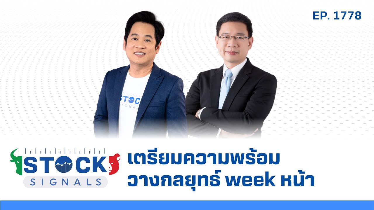 Stock Signals | เตรียมความพร้อม วางกลยุทธ์ week หน้า ( 22 ส.ค. 68 ) EP.1,778