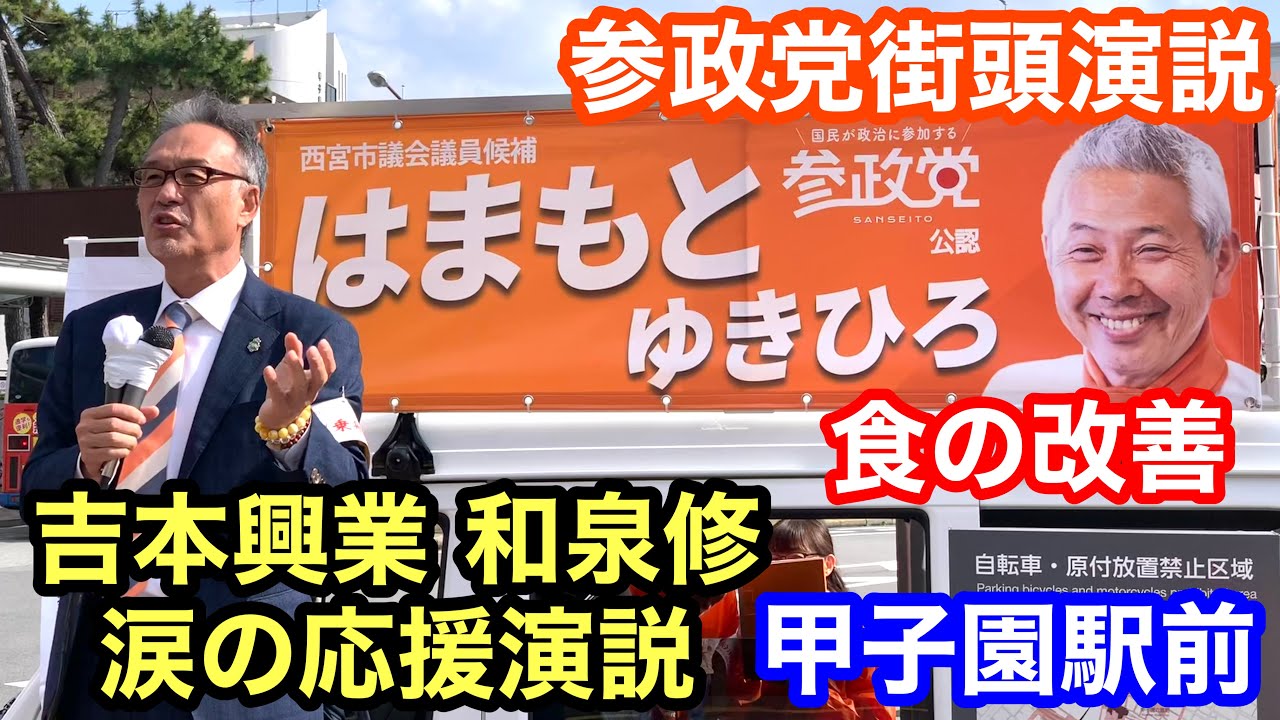 【参政党】公認候補『はまもとゆきひろ』街頭演説 応援弁士に和泉修さん - YouTube