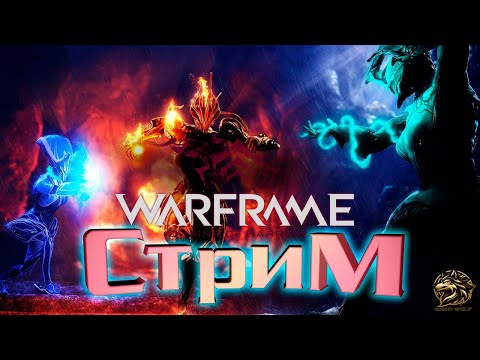 WARFRAME. Собираю Фреймов играю в коопе и соло 2026 году. Открываем планеты. Эпизод 11