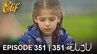 Elif Episode 351 (Arabic Subtitles) | أليف الحلقة 351