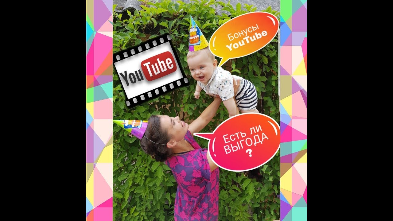 Плюсы,  бонусы YOUTUBE! Выгодно вести БЛОГ?