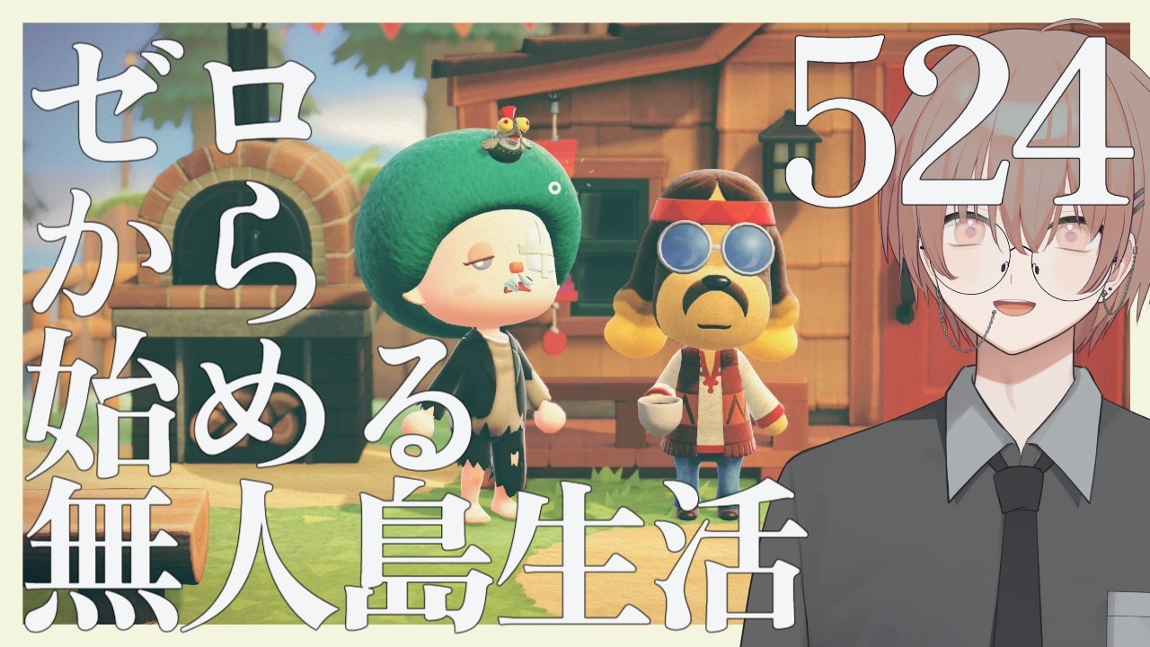 【あつ森】ゼロから始める無人島生活 524日目【朝活アーカイブ】