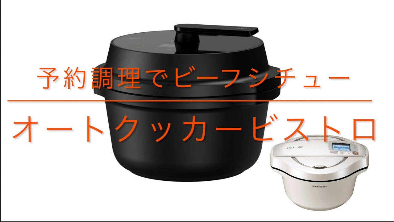 オートクッカー ビストロの予約調理でビーフシチューを作ってみた 