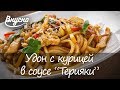 Лапша удон с курицей в соусе «Терияки» - Готовим Вкусно 360!