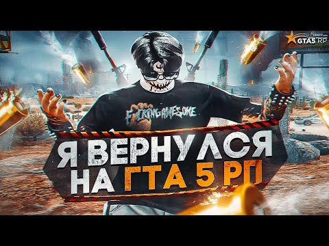 Я ВЕРНУЛСЯ в GTA 5 RP / ТУЛЕВО ГТА 5 РП