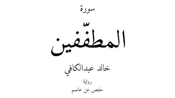 83 - القرآن الكريم - سورة المطفّفين - خالد عبدالكافي