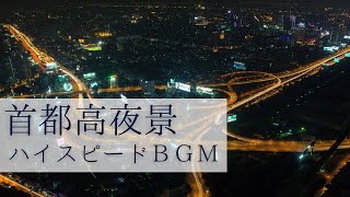 テンション上がるBGM・疾走感のある曲 ノンストップハイテンポ LofiチルアウトでカッコいいBGM【ヘッドホンで聞くとすごい曲】