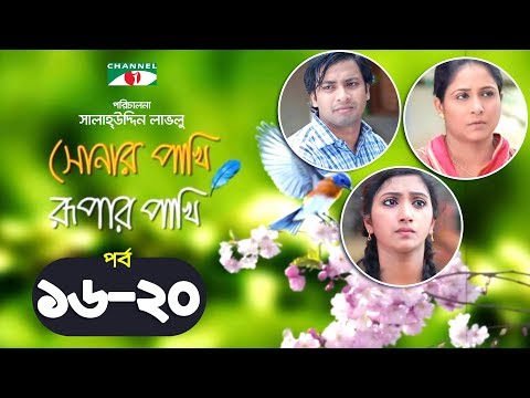 Shonar Pakhi Rupar Pakhi | Episode 16-20 | Bangla Drama Serial | Niloy | Shahnaz Sumi | Channeli Tv