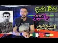 تعال احكيلك عن البطل احمد لمطروش رامبو الجزائر